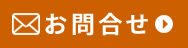 お問合せボタン